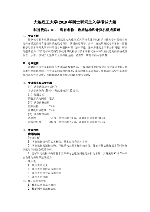 2019年大连理工大学考研专业课810数据结构和计算机组成原理考试大纲