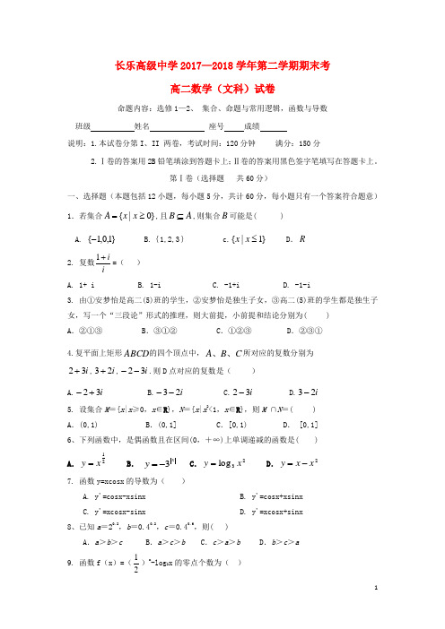 福建省长乐高级中学高二数学下学期期末考试试题文