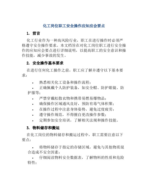 化工岗位职工安全操作应知应会要点