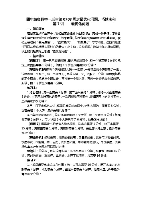 四年级奥数举一反三第0708周之最优化问题