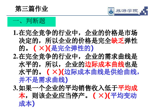 微观经济学第3篇作业讲解(修改)