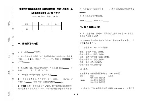 【暑假预习】2019秋季学期全真同步四年级上学期小学数学一单元真题模拟试卷卷(三)-8K可打印