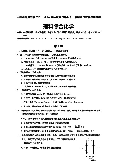 吉林省吉林市2014届高三下学期第二次模拟考试 理综化学