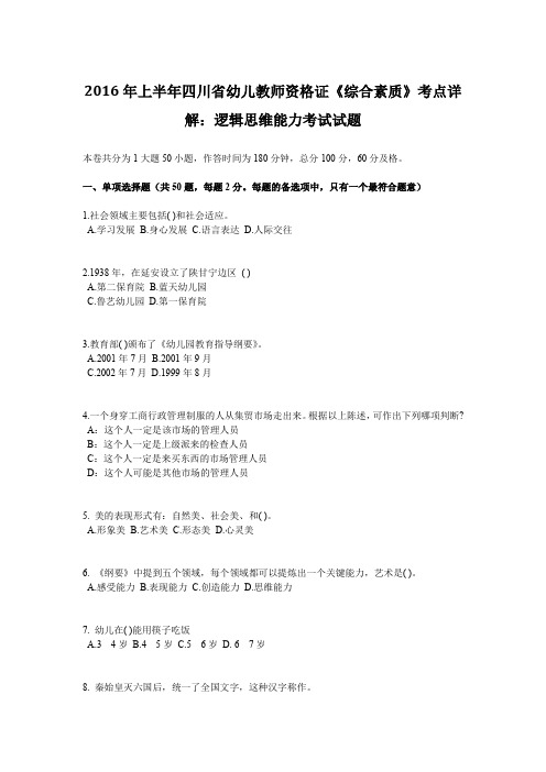 2016年上半年四川省幼儿教师资格证《综合素质》考点详解：逻辑思维能力考试试题