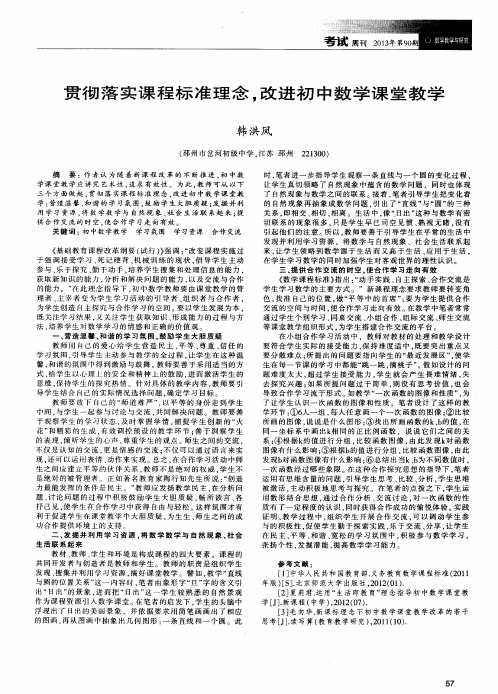 贯彻落实课程标准理念,改进初中数学课堂教学