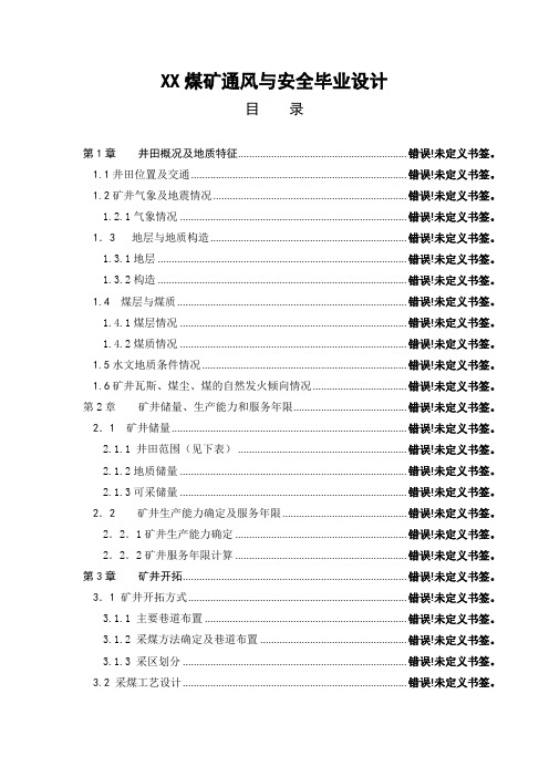 煤矿通风与安全毕业设计