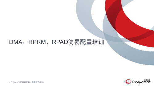 DMA、RPRM、RPAD简易配置操作手册