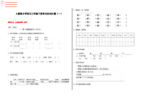 人教版小学语文三年级下册单元知识汇题(一)