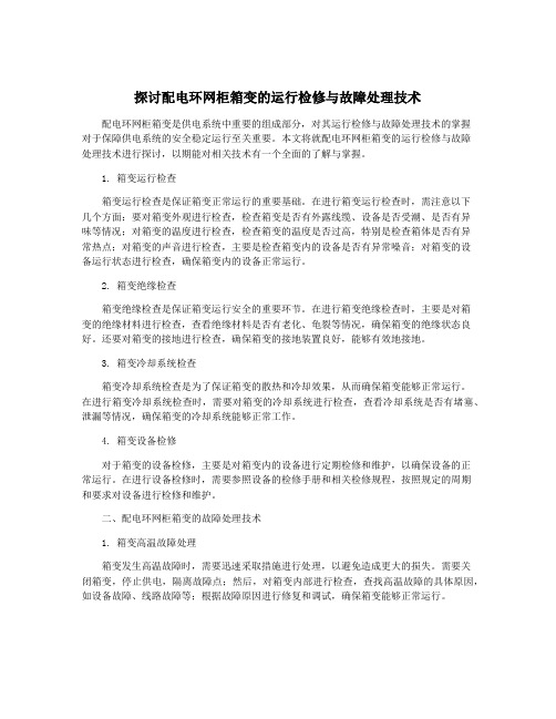 探讨配电环网柜箱变的运行检修与故障处理技术