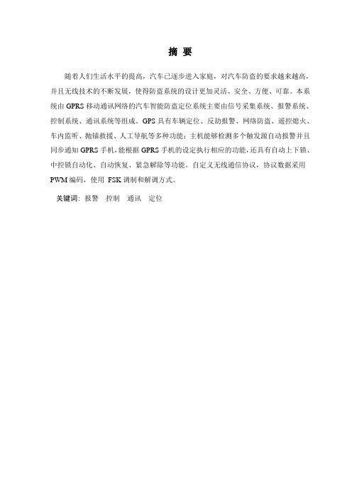 汽车防盗控制系统的设计
