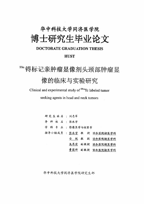 99m锝标记亲肿瘤显像剂头颈部肿瘤显像的临床与实验研究（1）