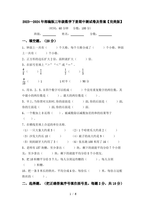 2023—2024年部编版三年级数学下册期中测试卷及答案【完美版】