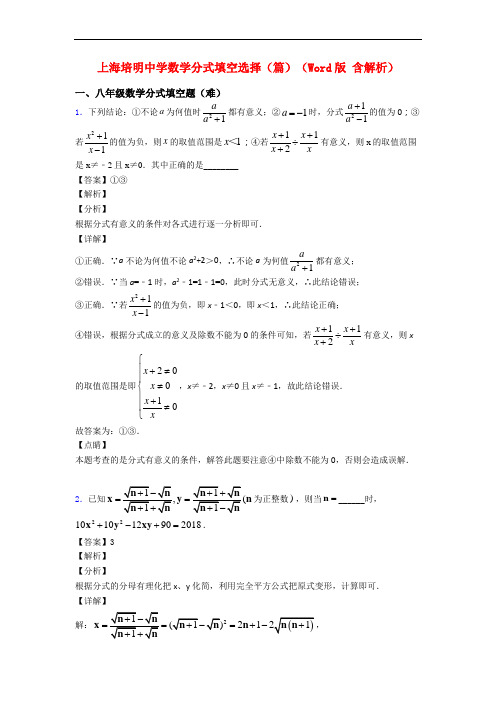 上海培明中学数学分式填空选择(篇)(Word版 含解析)