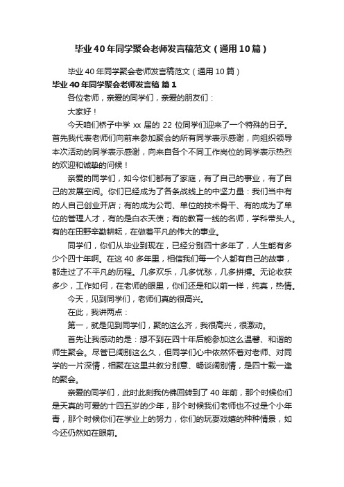 毕业40年同学聚会老师发言稿范文（通用10篇）