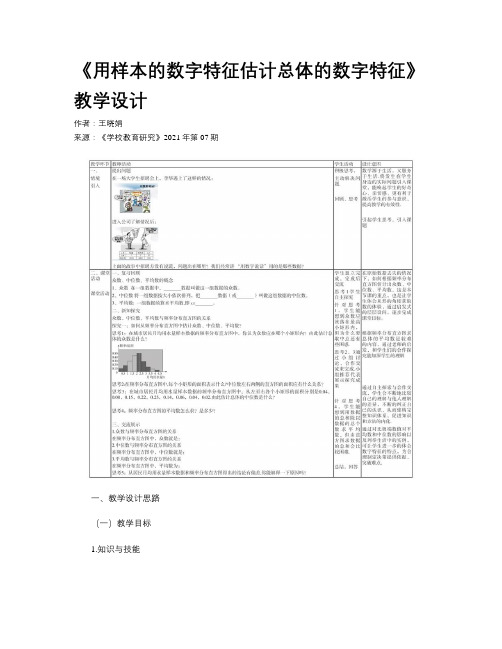 《用样本的数字特征估计总体的数字特征》教学设计