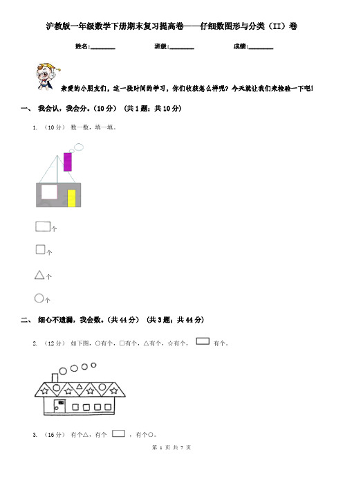 沪教版一年级数学下册期末复习提高卷——仔细数图形与分类（II）卷