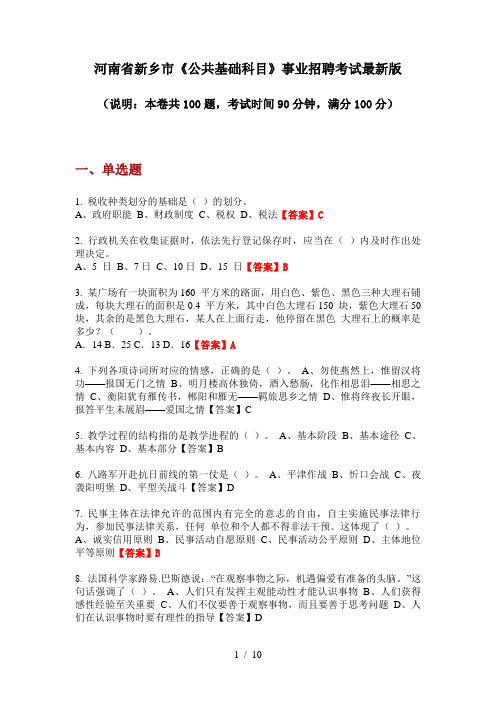 河南省新乡市《公共基础科目》事业招聘考试最新版