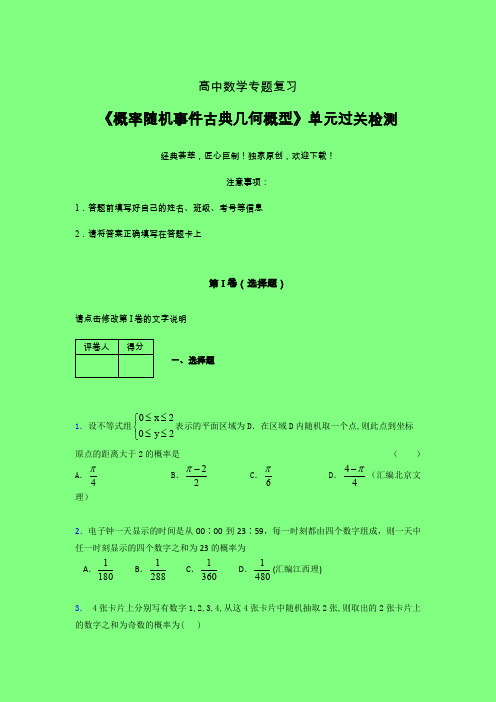 概率随机事件古典几何概型40分钟限时练(二)附答案人教版高中数学