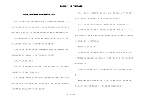 申请人力资源管理专业可选哪些英国大学？