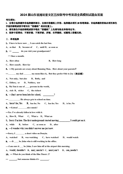 2024届山东省潍坊奎文区五校联考中考英语全真模拟试题含答案