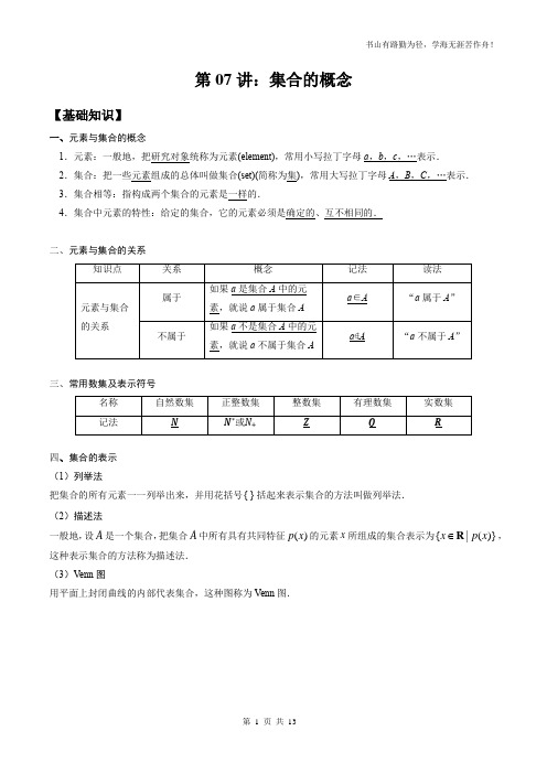 第07讲 集合的概念与关系