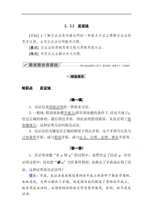 2020-2021学年高二数学人教A版选修2-2学案：2.2.2 反证法 Word版含解析