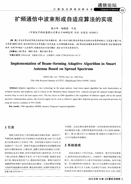 扩频通信中波束形成自适应算法的实现