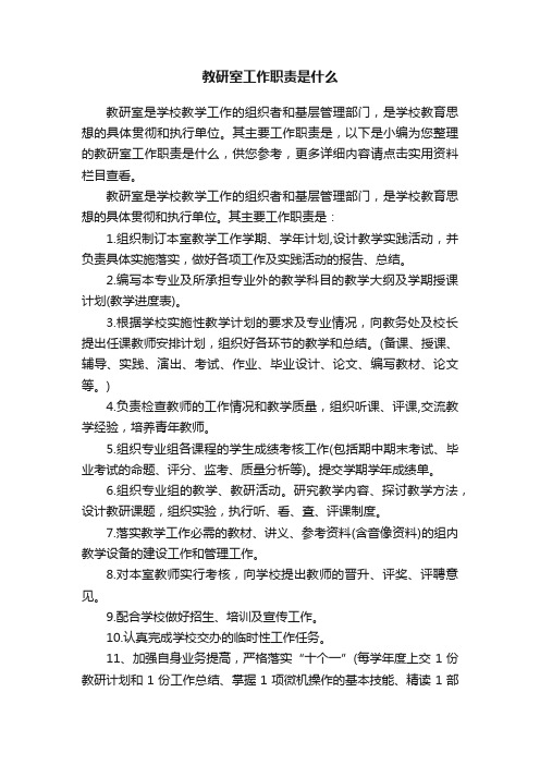 教研室工作职责是什么