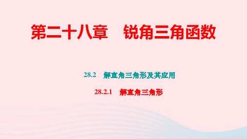 九年级数学下册第二十八章解直角三角形及其应用：解直角三角形作业ppt课件新版新人教版