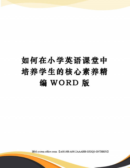 如何在小学英语课堂中培养学生的核心素养精编WORD版