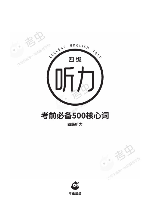 四级听力考前必备500核心词