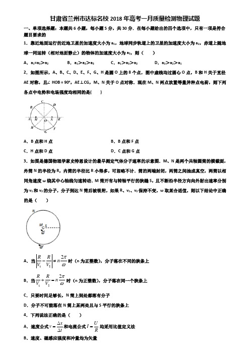 甘肃省兰州市达标名校2018年高考一月质量检测物理试题含解析