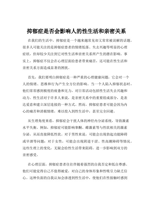 抑郁症是否会影响人的性生活和亲密关系