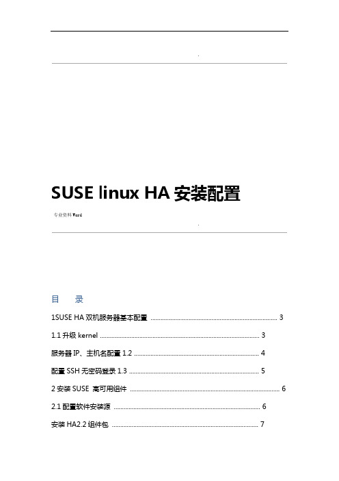 SUSElinuxHA安装配置