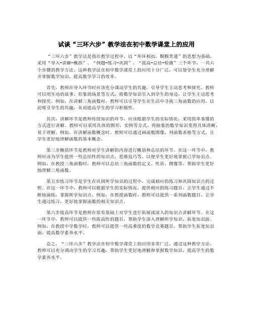 试谈“三环六步”教学法在初中数学课堂上的应用