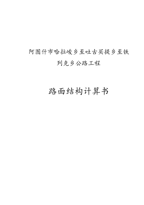 路面结构计算书