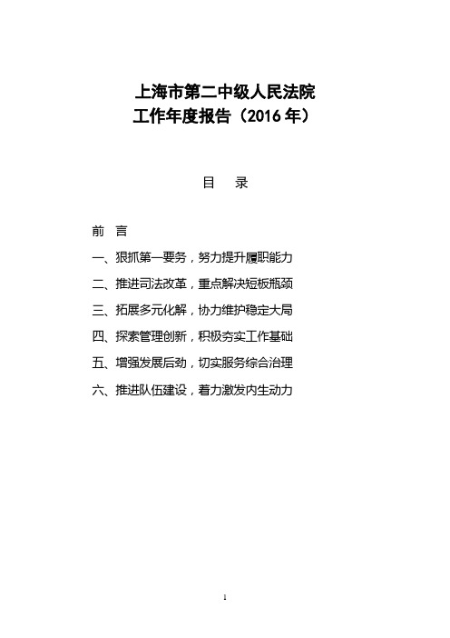 上海二中院 上海市第二中级人民法院工作年度报告(2016年)