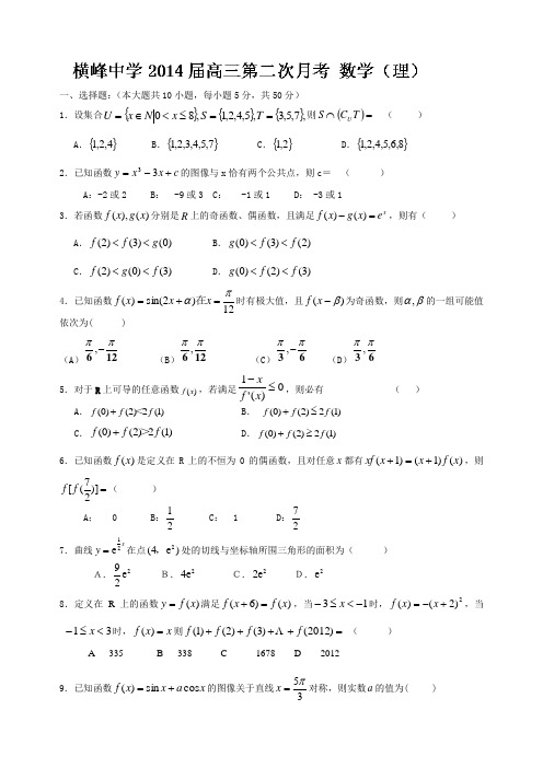 江西省上饶市横峰中学2014届高三上学期第二次月考数学(理)试题 Word版含答案