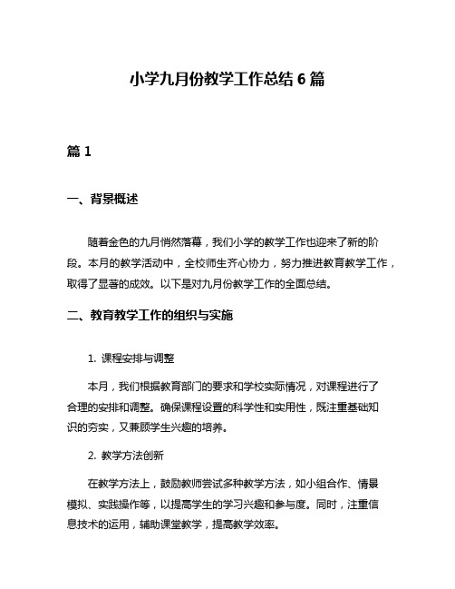 小学九月份教学工作总结6篇