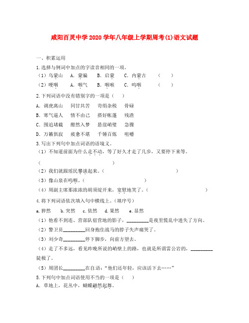 陕西省咸阳百灵中学2020学年八年级语文上学期第一次周考试题(无答案) 新人教版