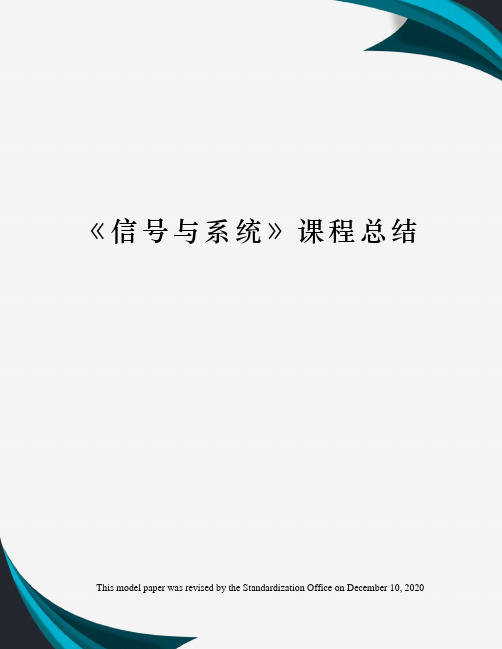 《信号与系统》课程总结