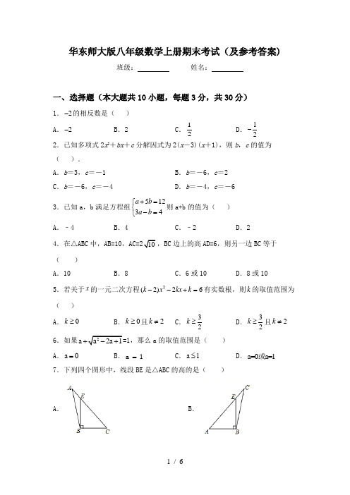 华东师大版八年级数学上册期末考试(及参考答案)