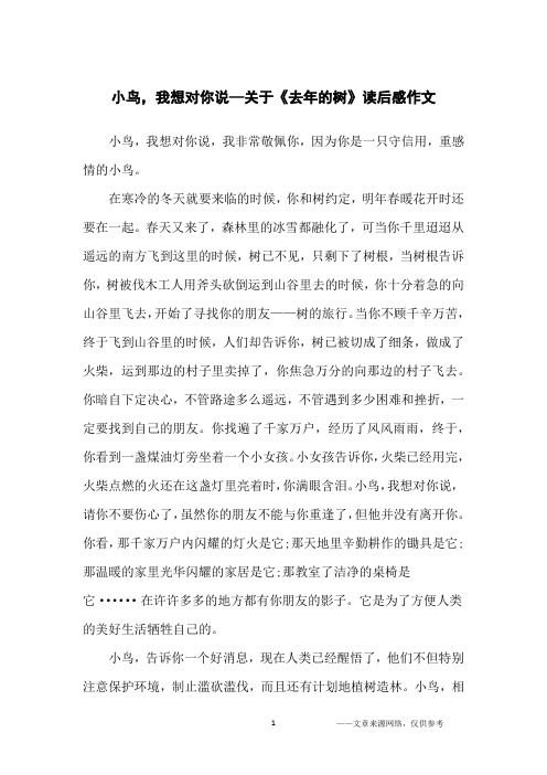 小鸟,我想对你说—关于《去年的树》读后感作文_小学生