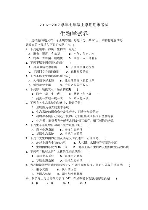 2016-2017学年七年级上学期生物期末考试题(含答案)