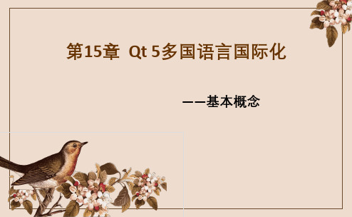 Qt 5开发及实例 第15章  Qt 5多国语言国际化