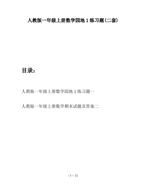 人教版一年级上册数学园地1练习题(二套)