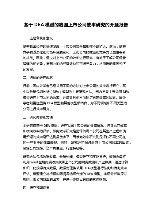 基于DEA模型的我国上市公司效率研究的开题报告