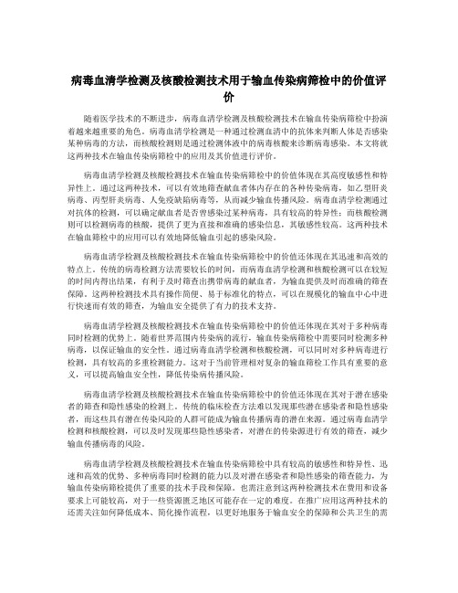 病毒血清学检测及核酸检测技术用于输血传染病筛检中的价值评价