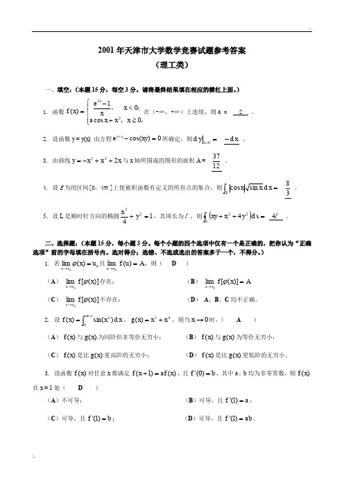 天津市历届大学生数学竞赛试题