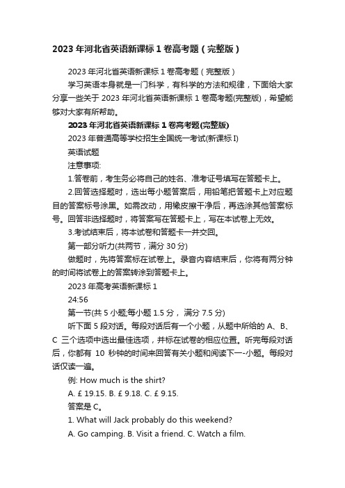 2023年河北省英语新课标1卷高考题（完整版）